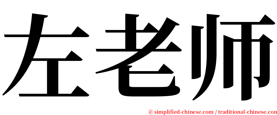 左老师 serif font