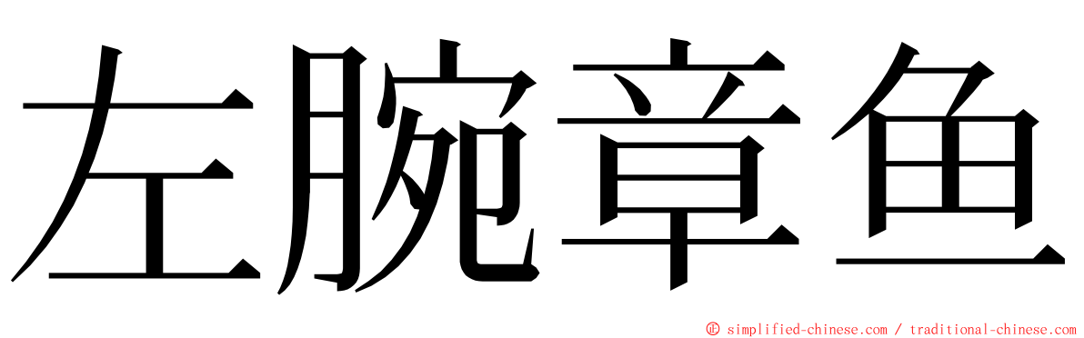 左腕章鱼 ming font