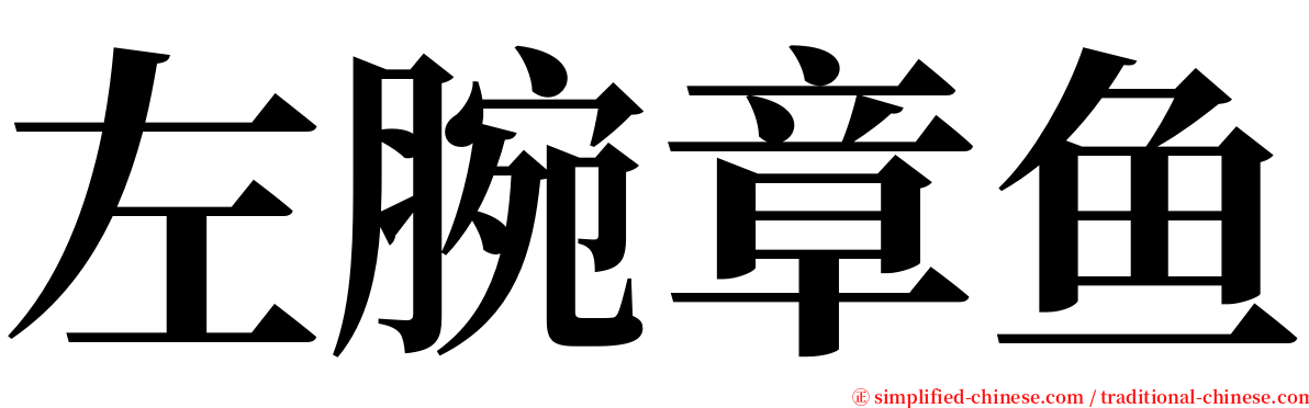 左腕章鱼 serif font