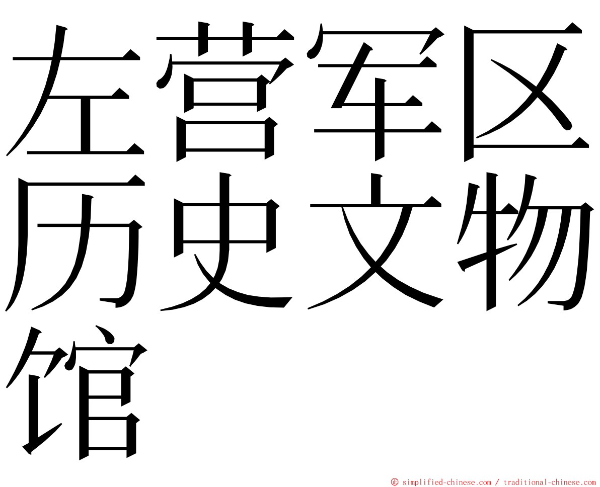 左营军区历史文物馆 ming font