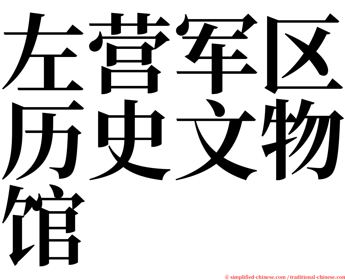 左营军区历史文物馆 serif font