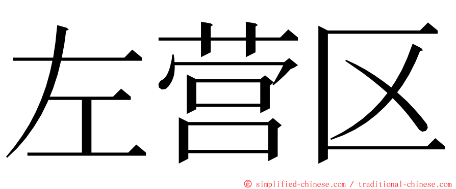 左营区 ming font