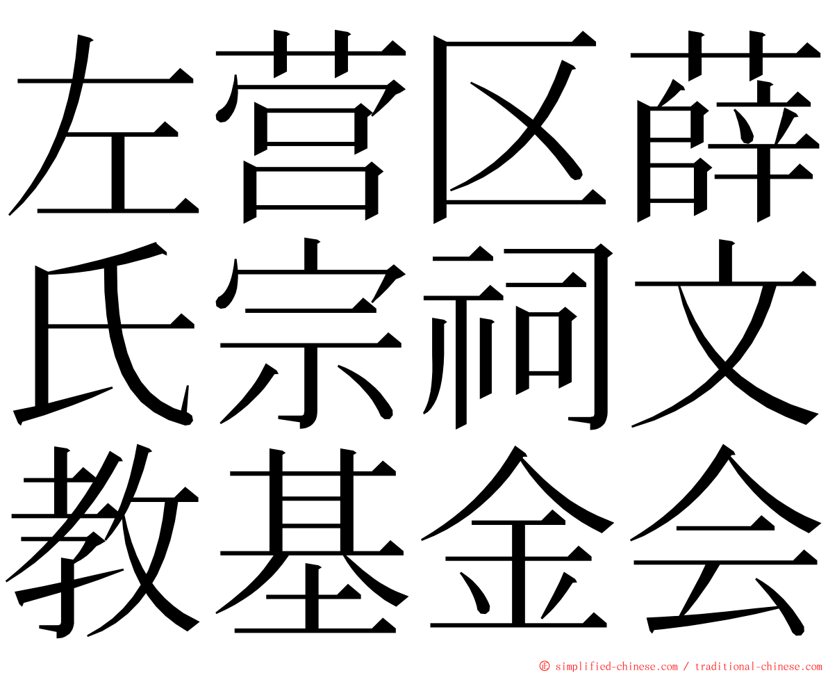 左营区薛氏宗祠文教基金会 ming font