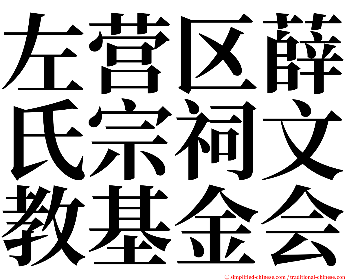 左营区薛氏宗祠文教基金会 serif font