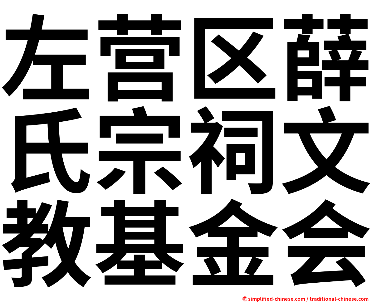 左营区薛氏宗祠文教基金会