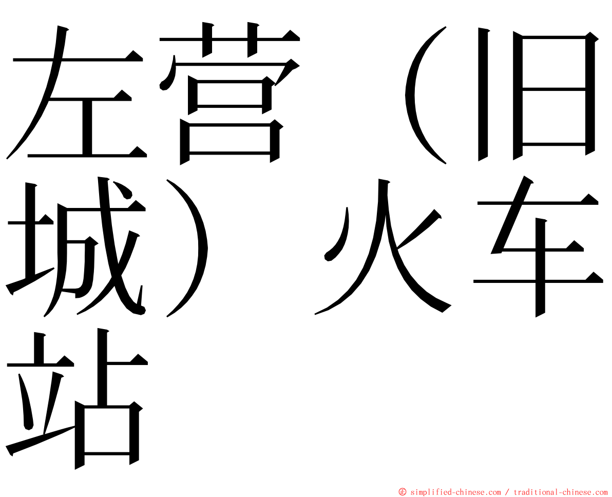 左营（旧城）火车站 ming font