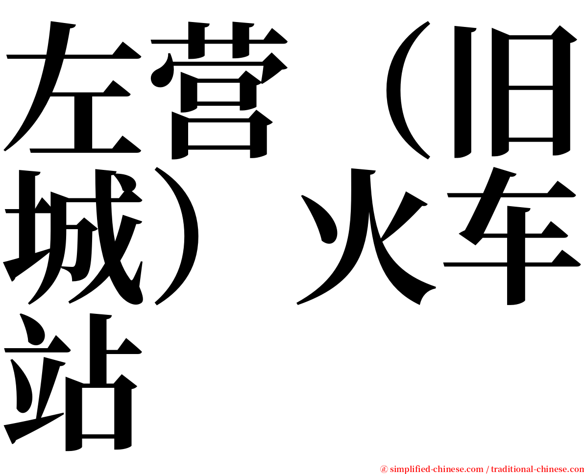 左营（旧城）火车站 serif font