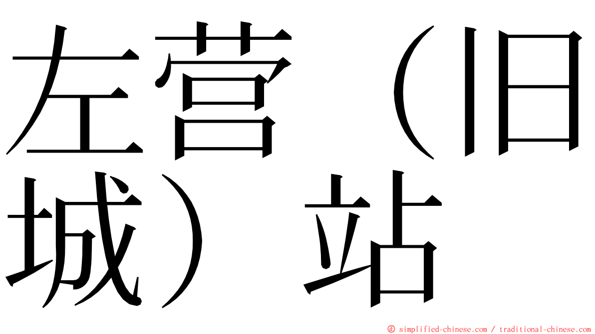 左营（旧城）站 ming font