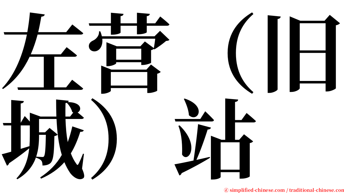 左营（旧城）站 serif font