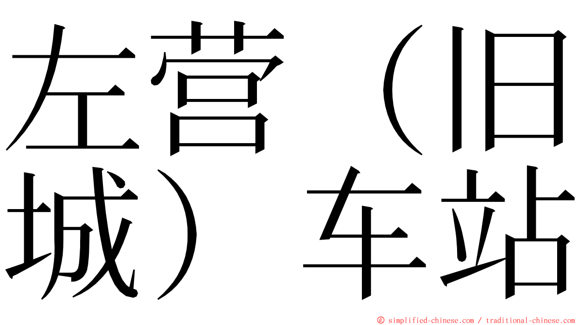 左营（旧城）车站 ming font