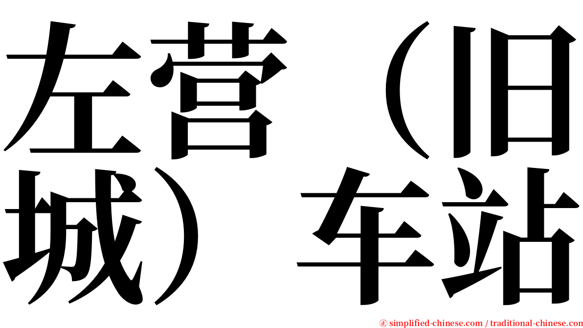 左营（旧城）车站 serif font