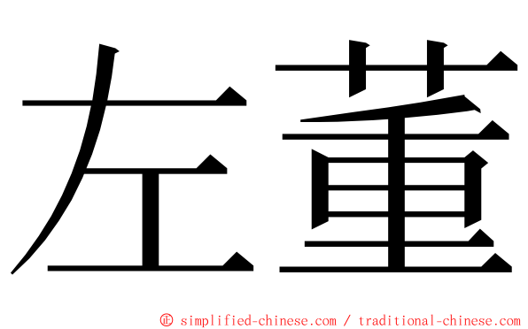 左董 ming font