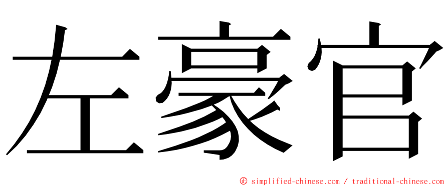 左豪官 ming font