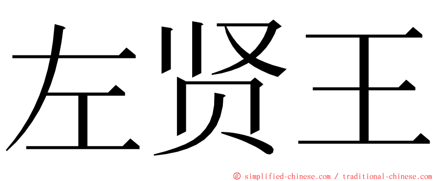 左贤王 ming font