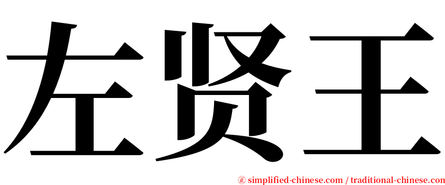 左贤王 serif font