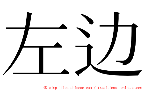 左边 ming font