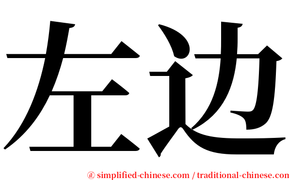 左边 serif font