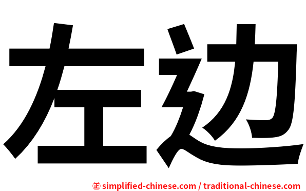 左边