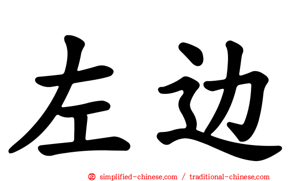 左边