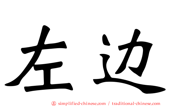 左边