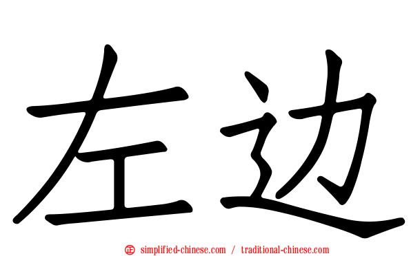 左边