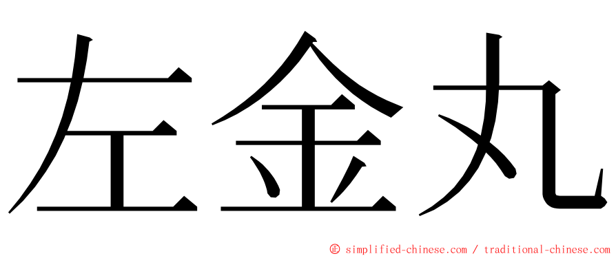 左金丸 ming font