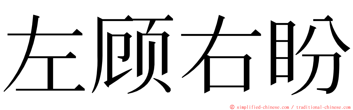 左顾右盼 ming font