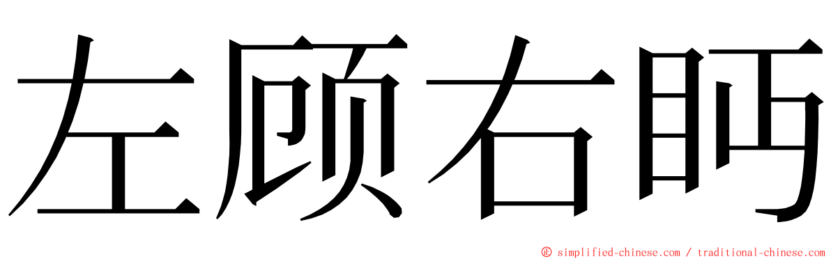 左顾右眄 ming font