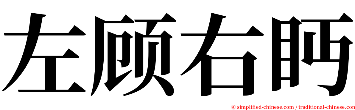 左顾右眄 serif font