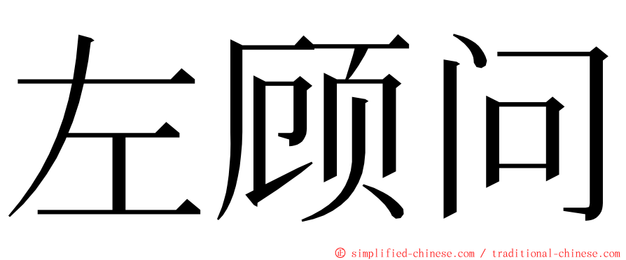 左顾问 ming font