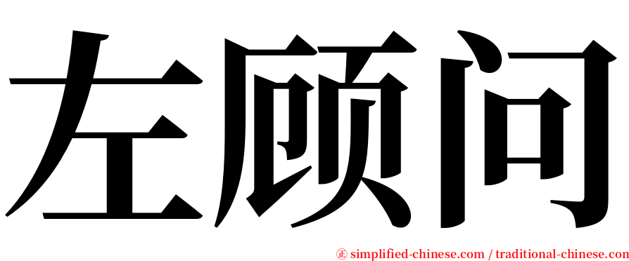 左顾问 serif font