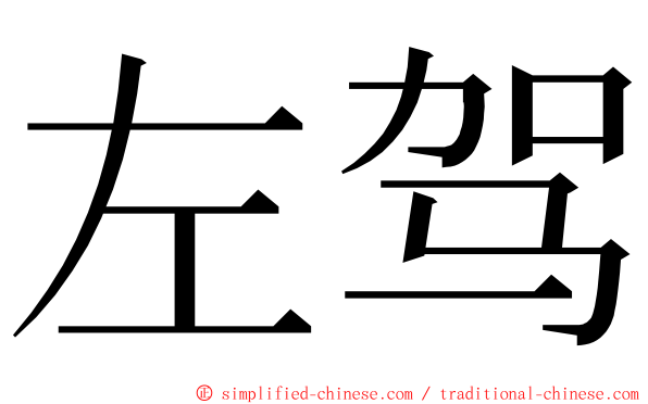 左驾 ming font