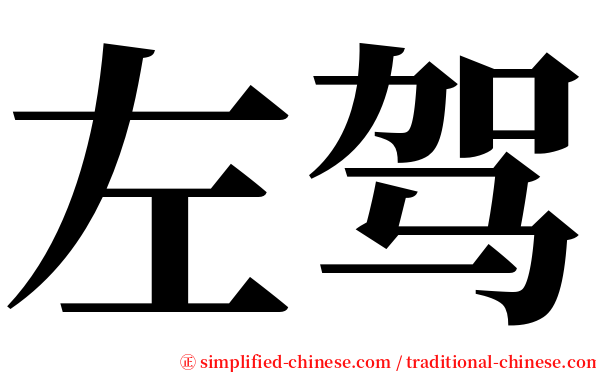 左驾 serif font