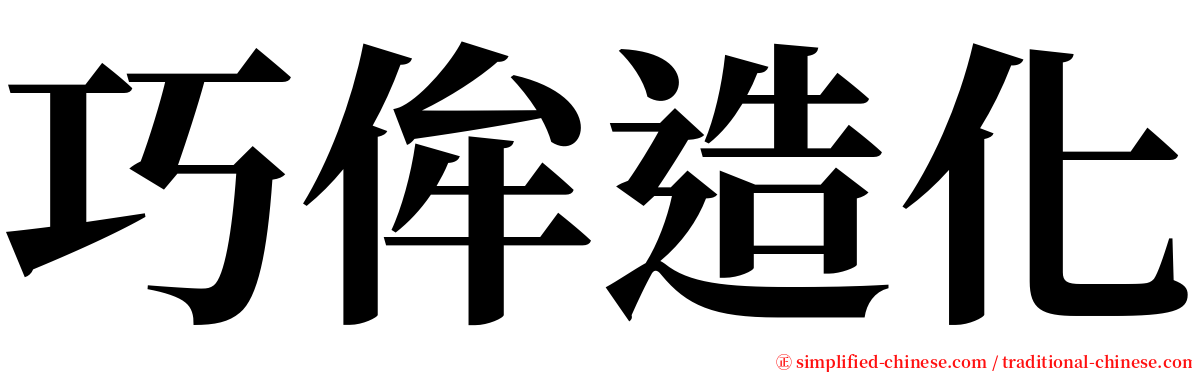 巧侔造化 serif font