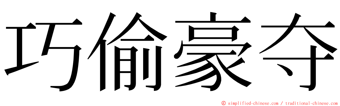 巧偷豪夺 ming font