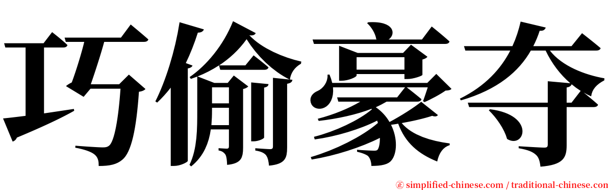 巧偷豪夺 serif font