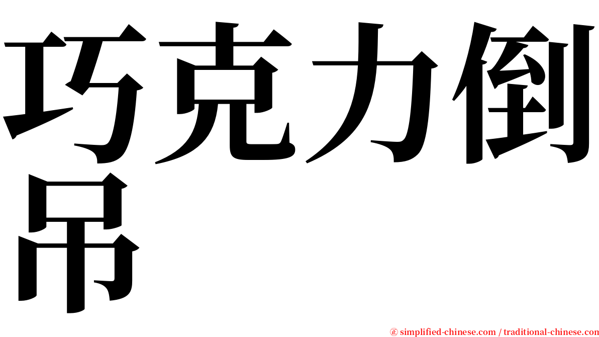 巧克力倒吊 serif font