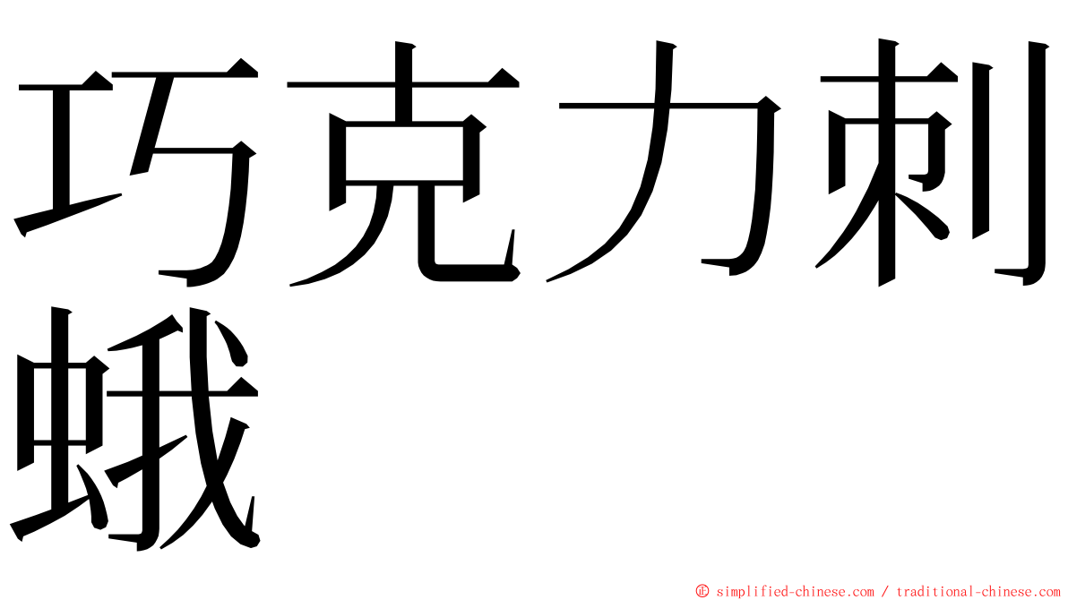 巧克力刺蛾 ming font