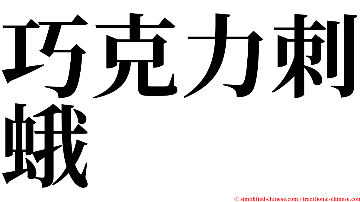 巧克力刺蛾 serif font