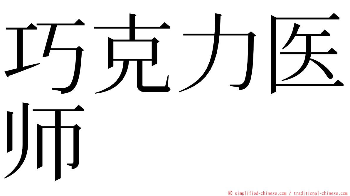 巧克力医师 ming font