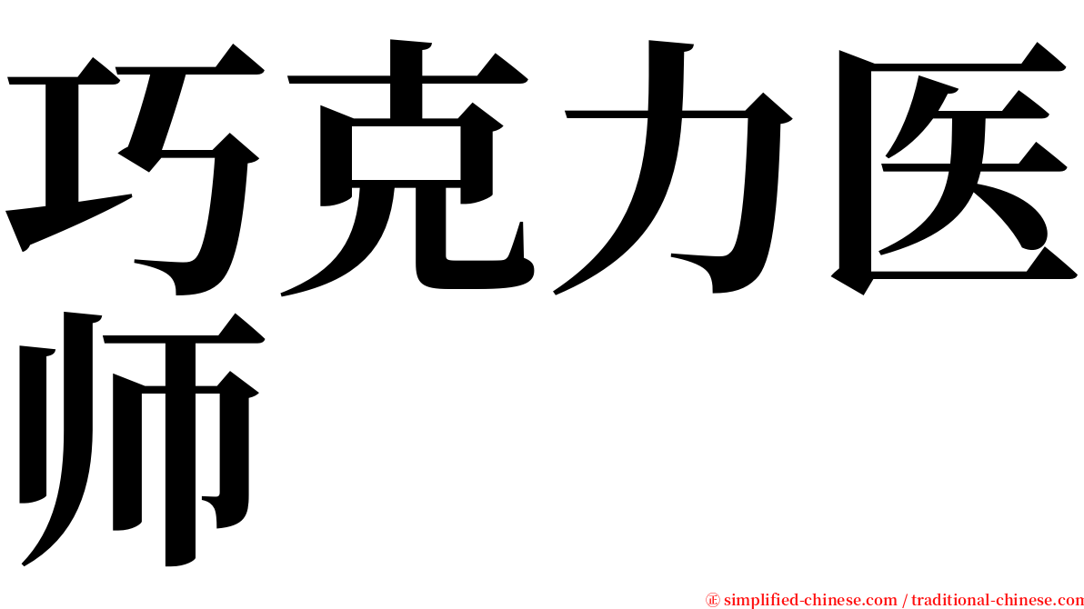 巧克力医师 serif font