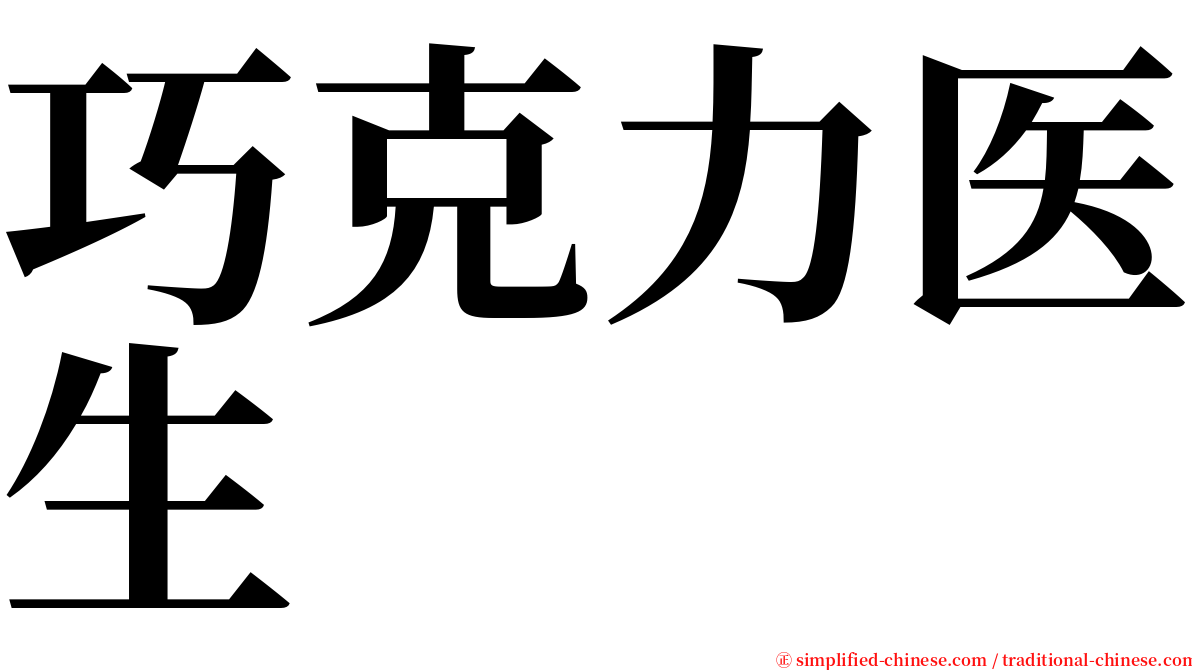 巧克力医生 serif font