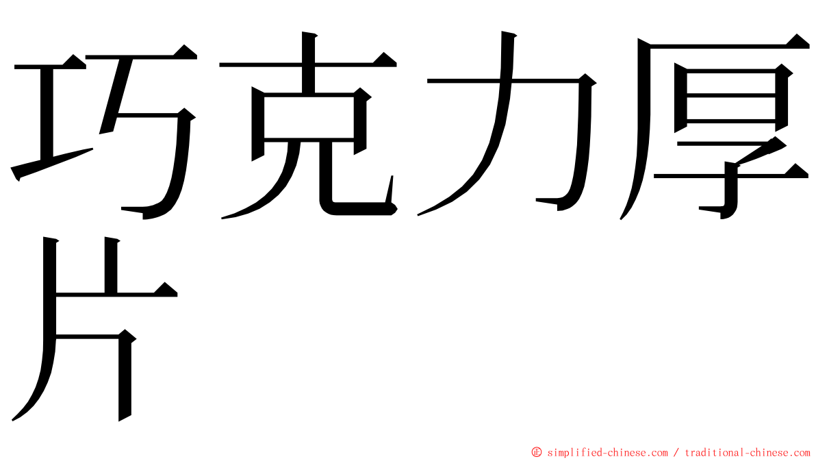 巧克力厚片 ming font