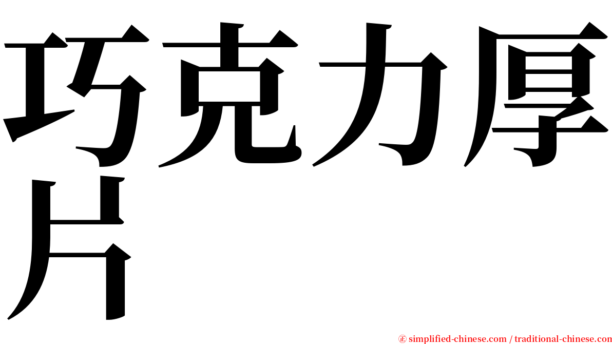 巧克力厚片 serif font