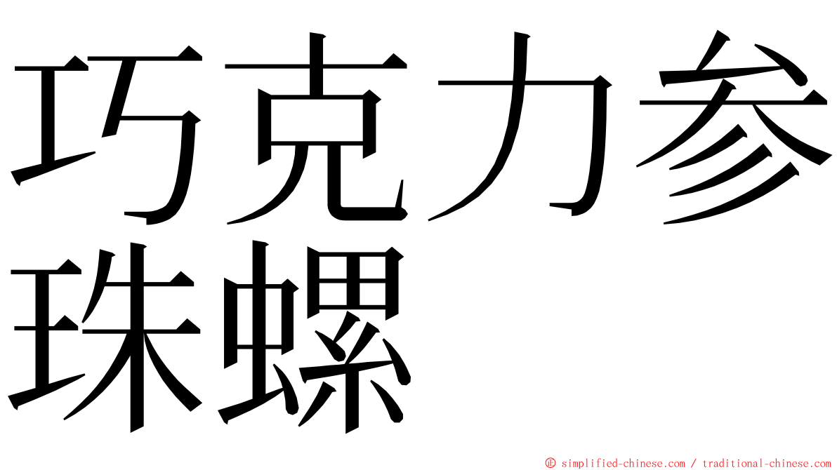 巧克力参珠螺 ming font