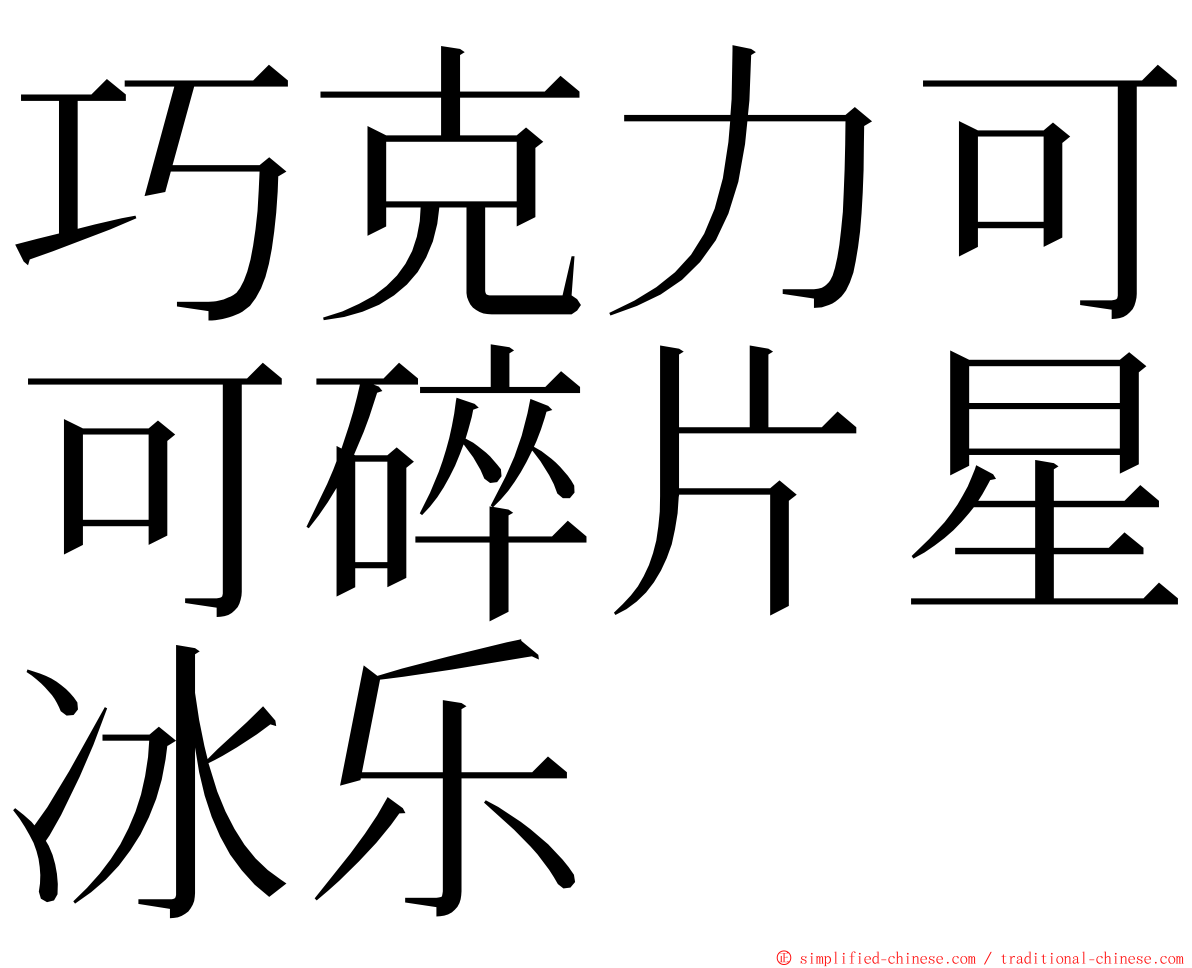 巧克力可可碎片星冰乐 ming font