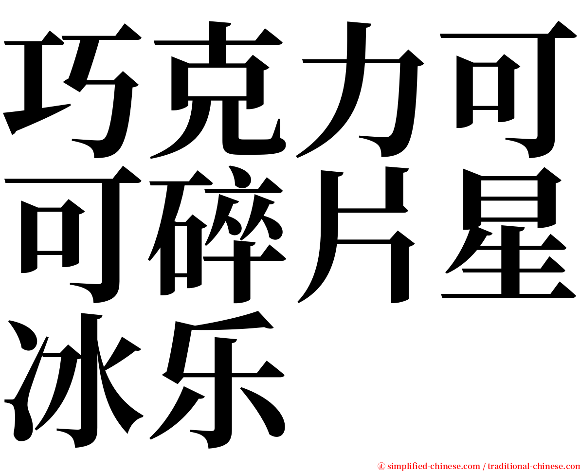 巧克力可可碎片星冰乐 serif font