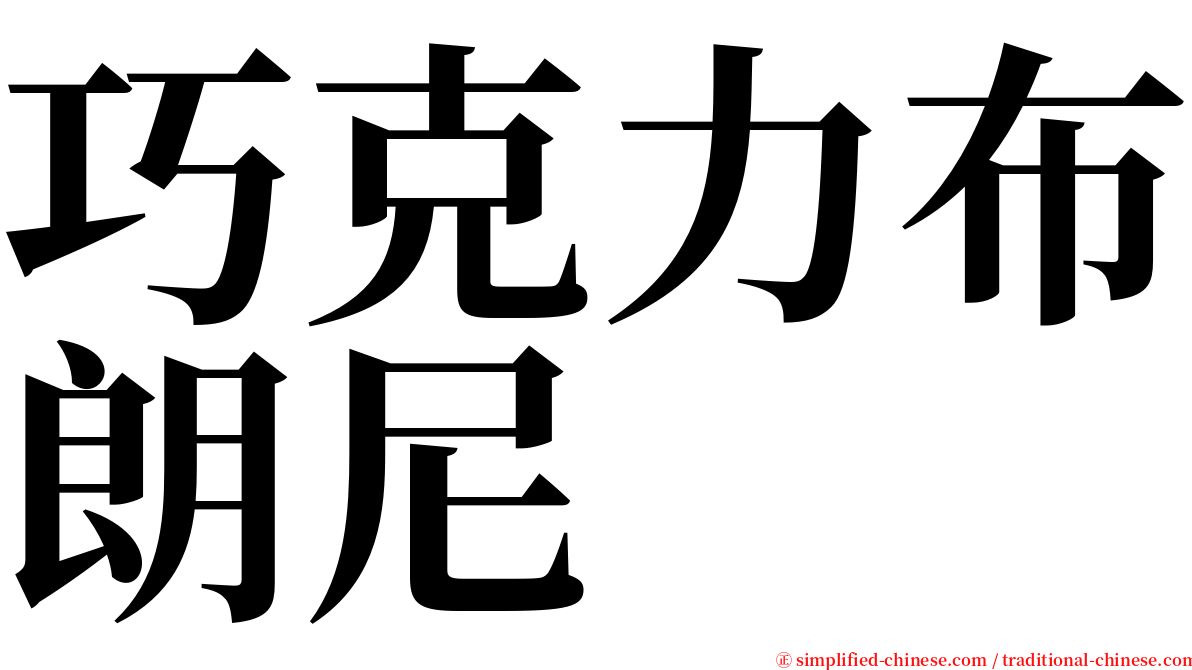 巧克力布朗尼 serif font