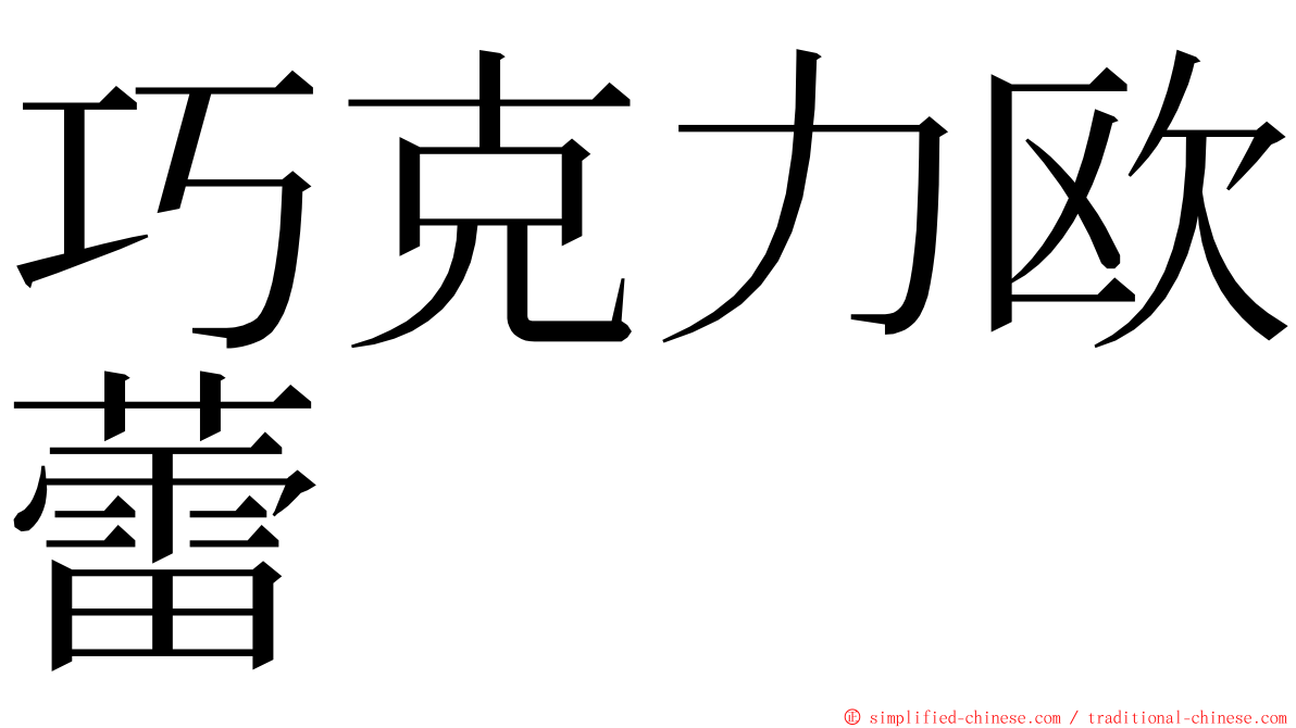 巧克力欧蕾 ming font