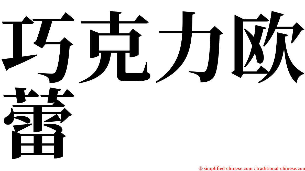 巧克力欧蕾 serif font